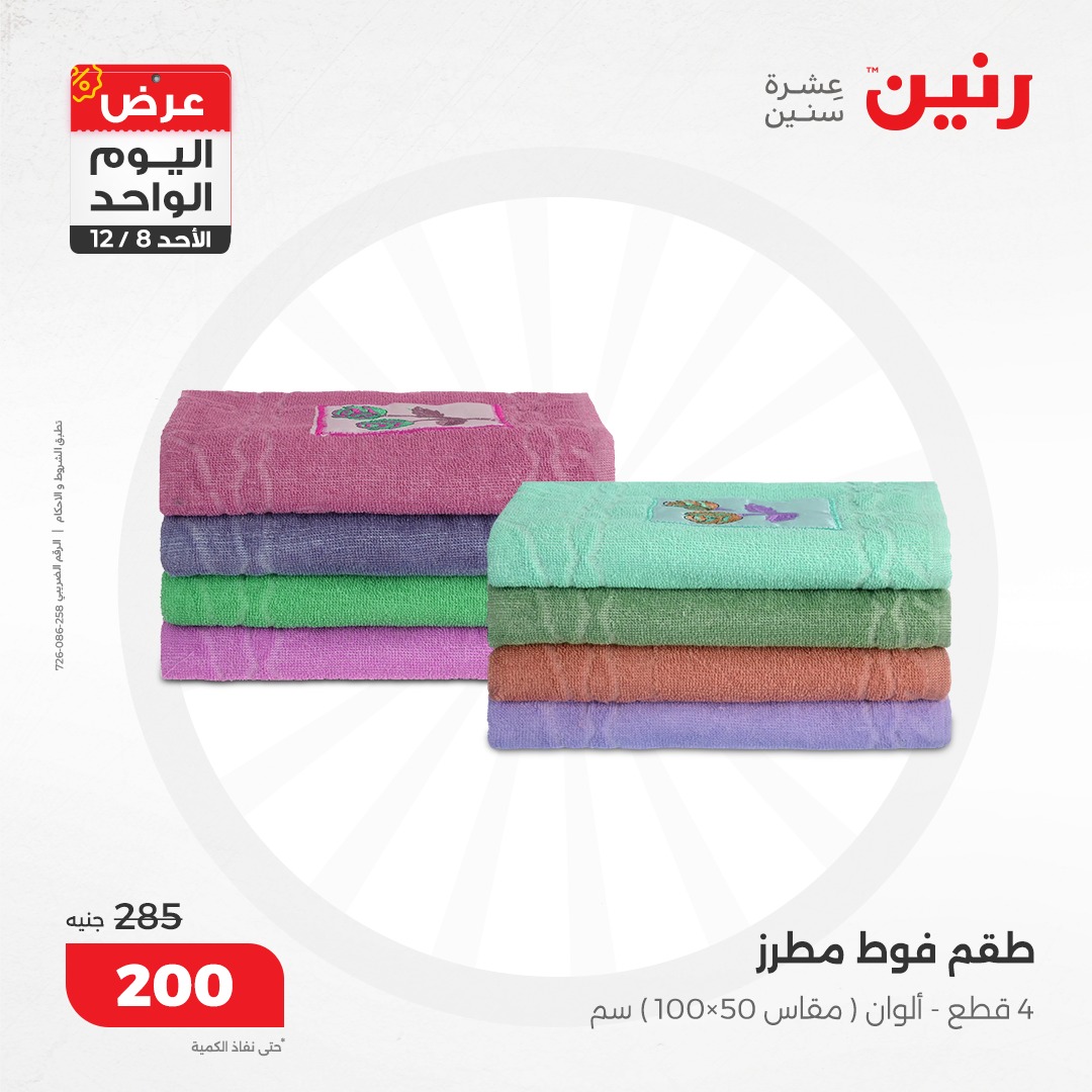 raneen offers from 8dec to 8dec 2024 عروض رنين من 8 ديسمبر حتى 8 ديسمبر 2024 صفحة رقم 67